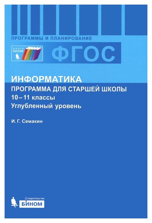 

Программа для старшей школы Информатика. Углубленный уровень. 10-11 класс