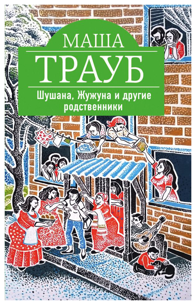 

Книга Шушана, Жужуна и Другие Родственники