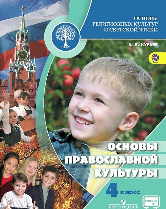 

Учебник Кураев. Основы православной культуры. 4 кл С OnlIne поддер ФГОС