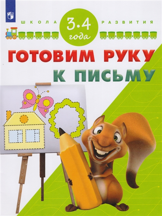 

Гаврина, Готовим Руку к письму, 3-4 Года Умк Школа развития (Фгос)