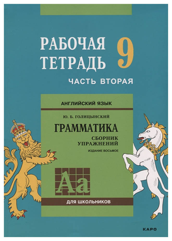 Голицынский, Англ, Яз, Рабочая тетрадь к Сборнику Упражнений, 9 кл, Ч.2