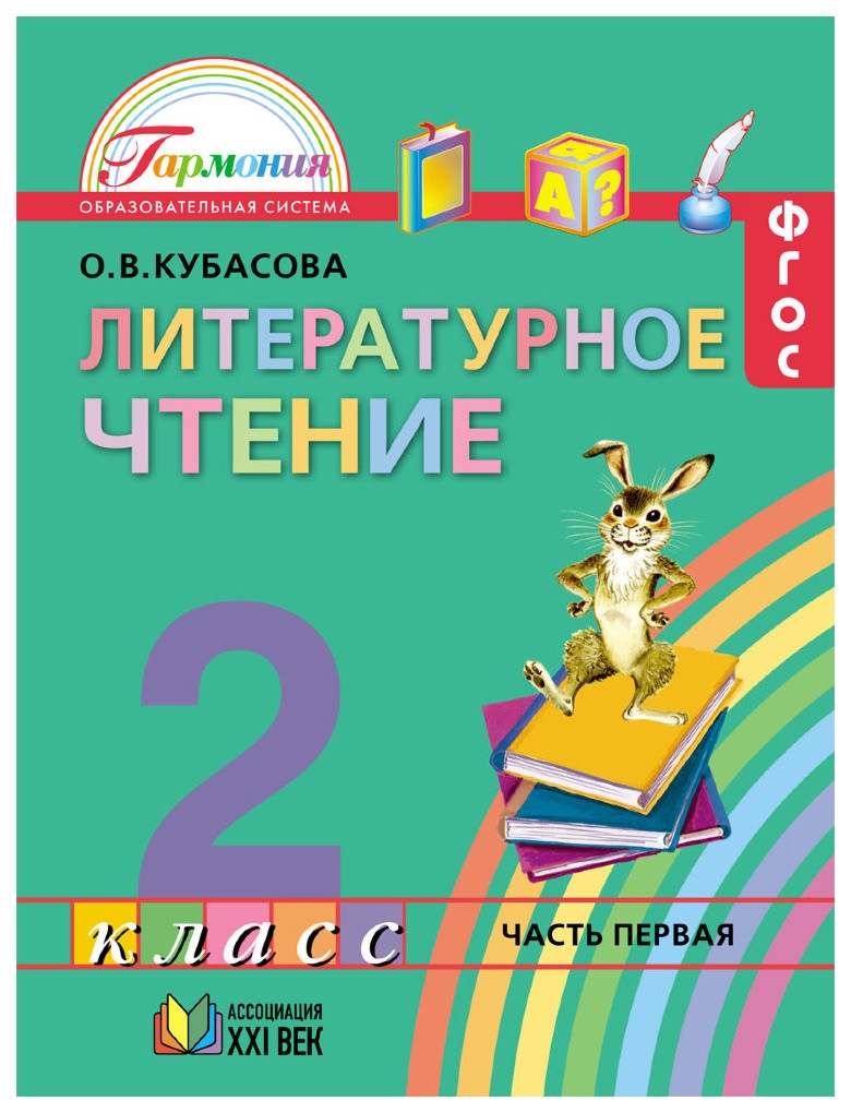 

Учебник Кубасова. литературное Чтение. 2 кл В 3-х Ч.Ч.1. ФГОС