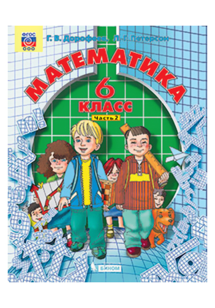 

Учебник Дорофеев. Математика. 6 класс В 3-х частях. Ч.2. ФГОС