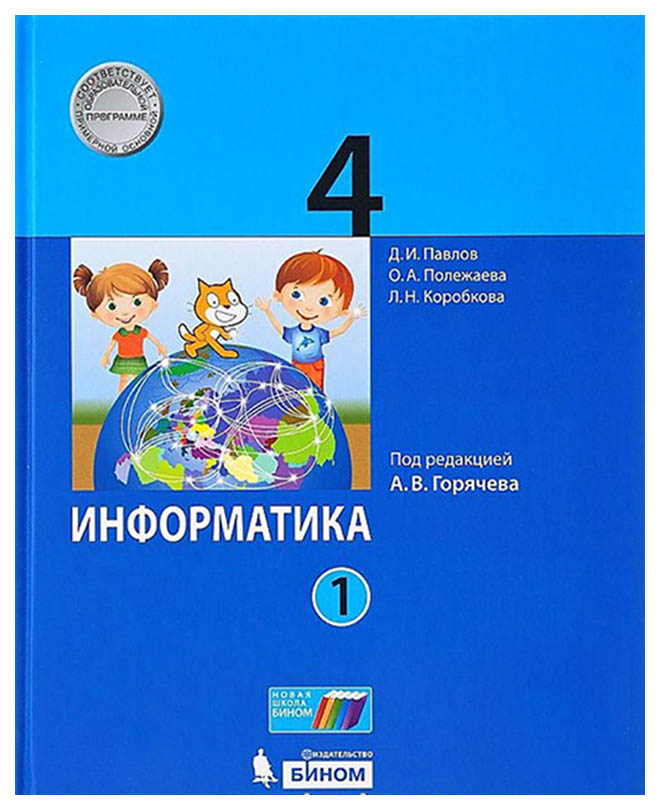 

Учебник Информатика 4 класс часть 1 в 2 частях под ред. Горячева А.В.