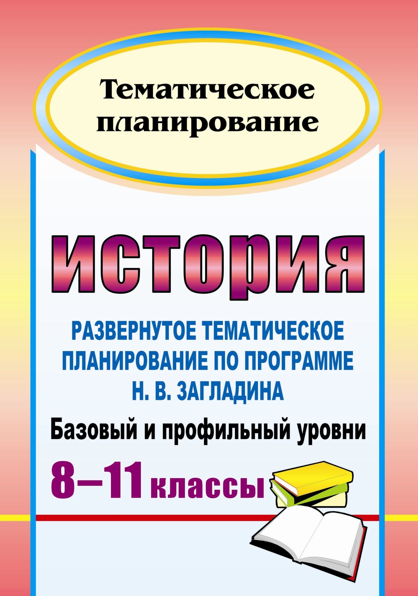 

Развернутое тематическое планирование История по программе Загладина. 8-11 класс