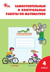 

Рт Самостоятельные и контрольные Работы по Математике: 4 кл, к Умк Моро (Фгос) Ситникова