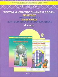 

Демидова, Моя Математика и Информатика, 4 кл, тесты и контрольные Работы (Фгос) козлова