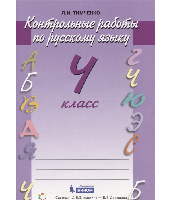 

Тимченко, Русский Язык, контрольные Работы, 4 кл (Фгос)