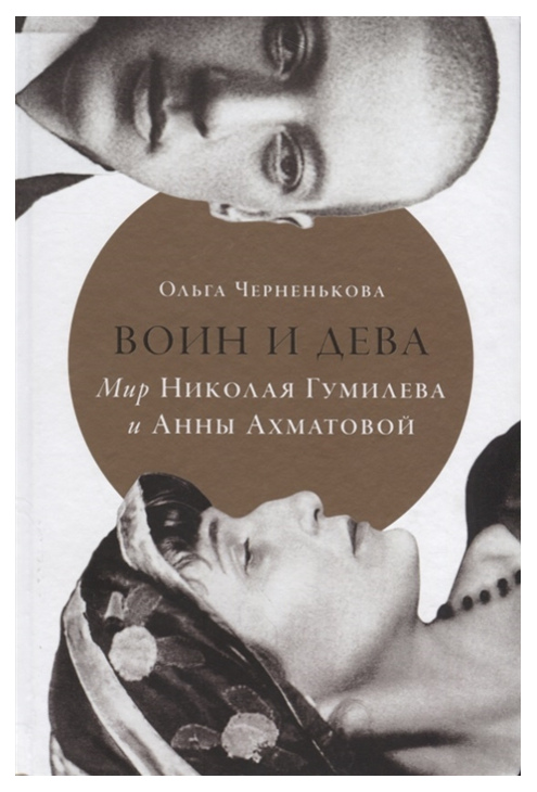 фото Книга воин и дева: мир николая гумилева и анны ахматовой альпина паблишер