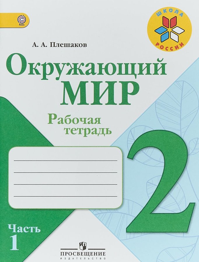 

Плешаков, Окружающий Мир, 2 кл, Р т, В 2-Х Ч.Ч.1 (Фгос) Умк Школа России