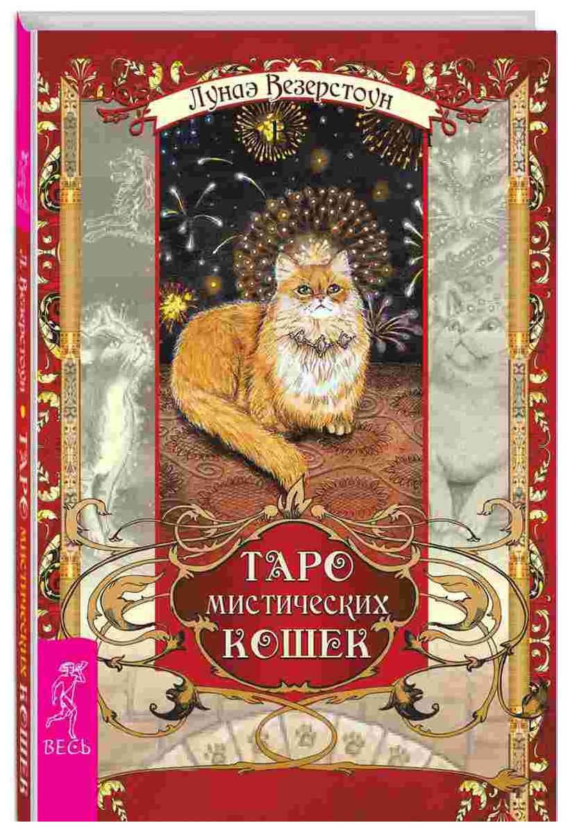 

Карты Таро Мистических кошек