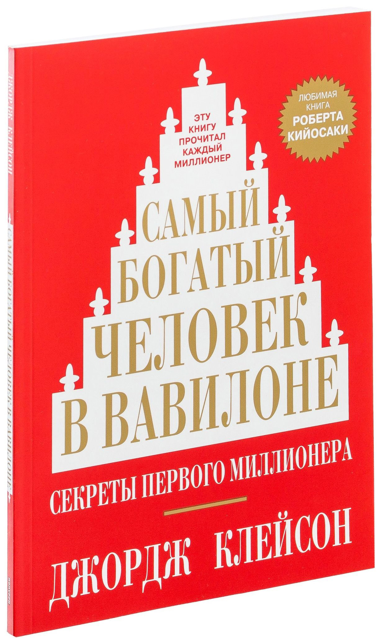 фото Книга самый богатый человек в вавилоне попурри