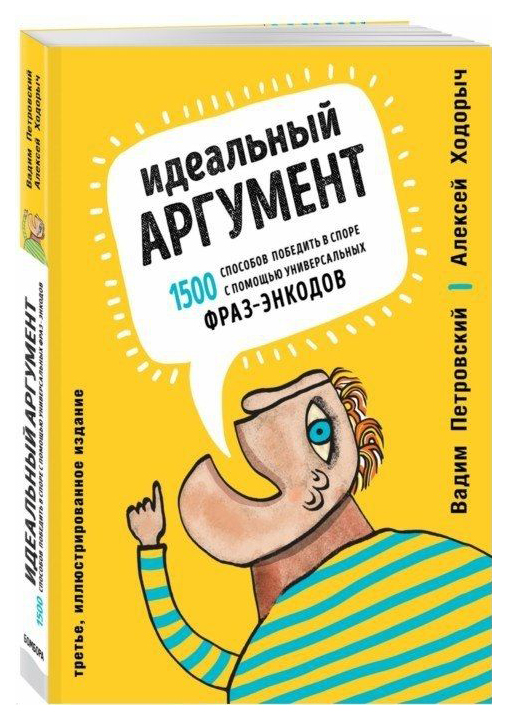 

Книга Идеальный Аргумент. 1500 Способов победить В Споре С помощью Универсальных Фраз-Э...