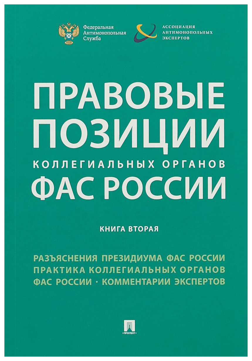фото Книга правовые позиции коллегиальных органов фас россии проспект