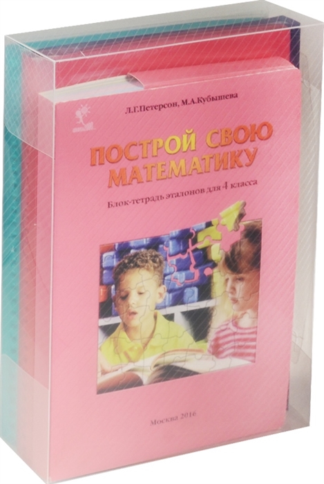 

Петерсон, построй Свою Математику, Блок-Тетрадь Эталонов для 1 кл