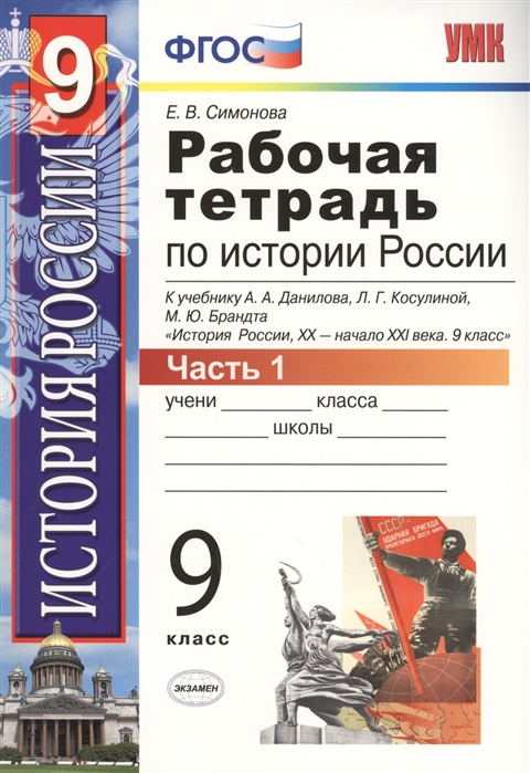 Умк Данилов. косулина. Истории Росси и Р т. 9 кл. Ч.1. Симонова.(Фгос).