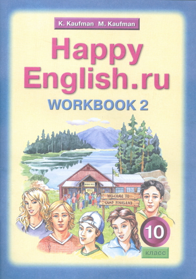 

Кауфман, Happy English, Ru, Р т 10 кл, Часть № 2 (Фгос)