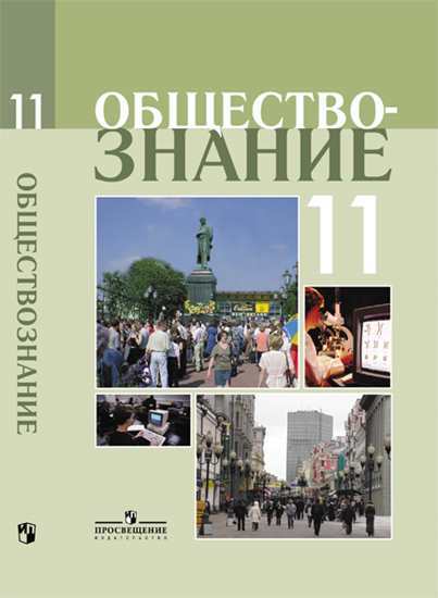 

Боголюбов. Обществознание 11 кл профильный Уровень. Учебное пособие