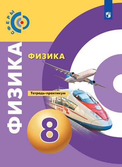 

Артеменков, Физика, тетрадь-Практикум, 8 класс