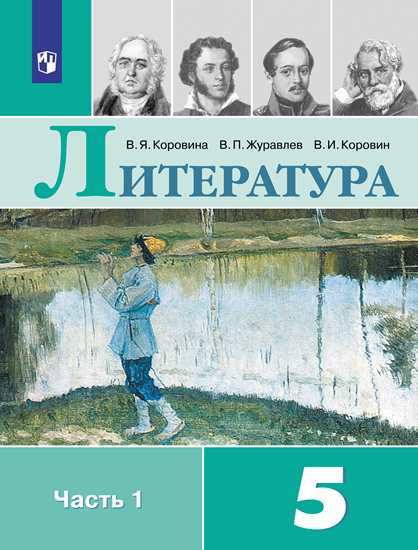 

Учебник Коровина. литература. 5 класс В 2 частях. Ч.1