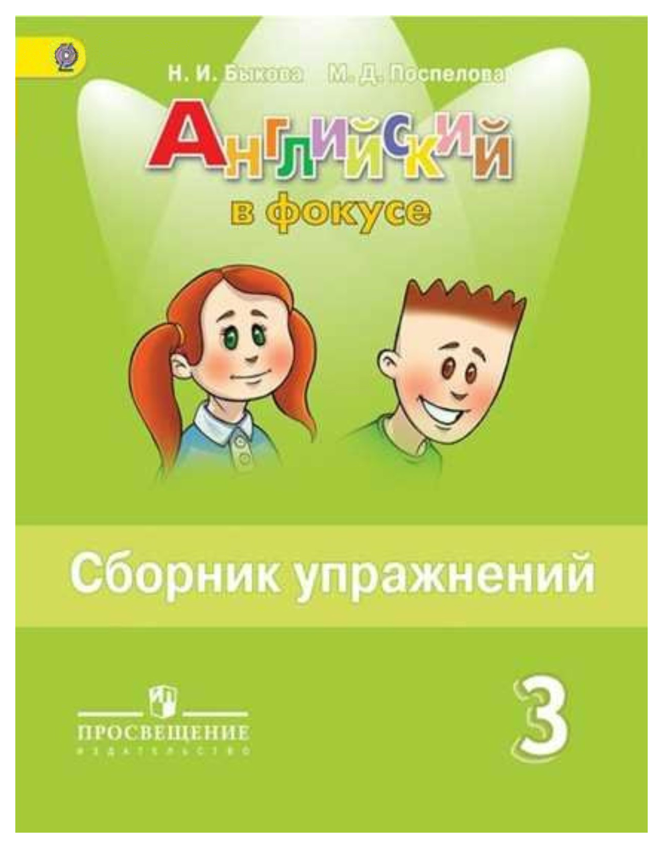 

Английский В Фокусе. Сборник Упражнений