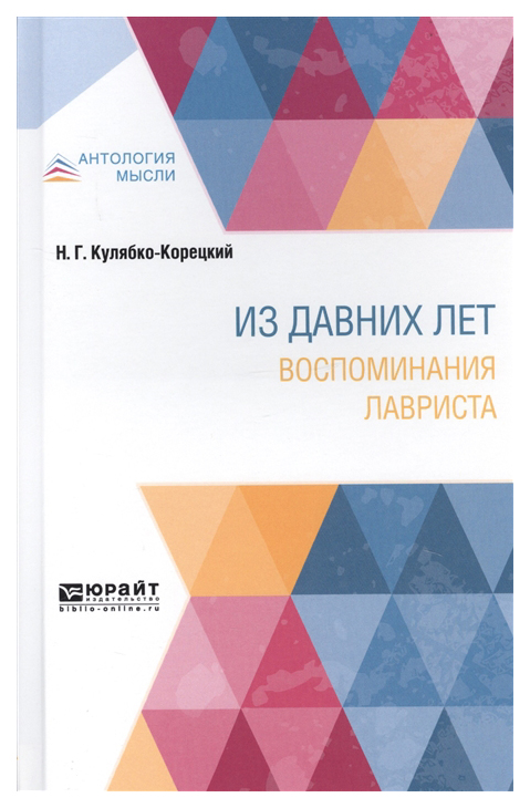 

Из Давних лет. Воспоминания лавриста