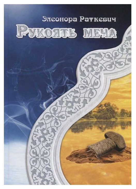 фото Книга рукоять меча rugram