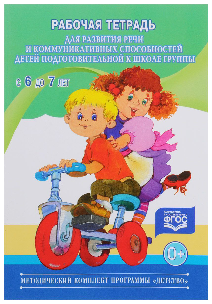 

Рабочая тетрадь для развития Речи и коммуникативных Способностей Детей подго