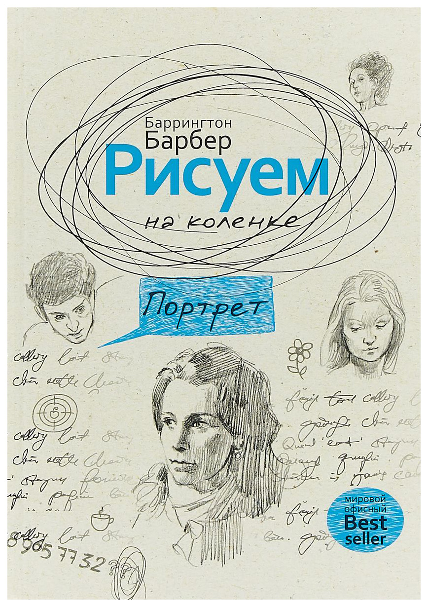 

Рисуем на коленке. портрет