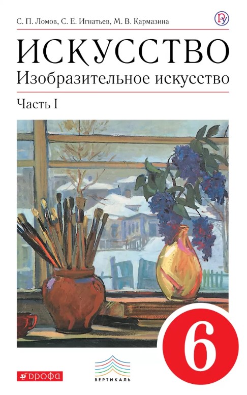 

Учебник Ломов. Изобразительное Искусство. 6 кл. Ч.1. Вертикаль ФГОС