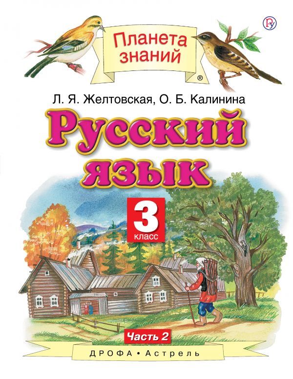 

Желтовская. Русский Язык. 3 кл. В 2Ч. Ч.2. Уч. пос. (Фгос).