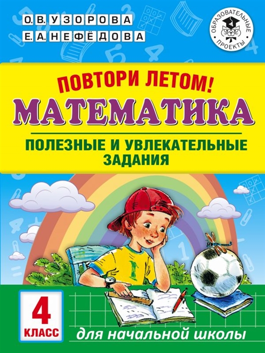 

Узорова. повтори летом! Математика. полезные и Увлекательные Задания. 4 кл.