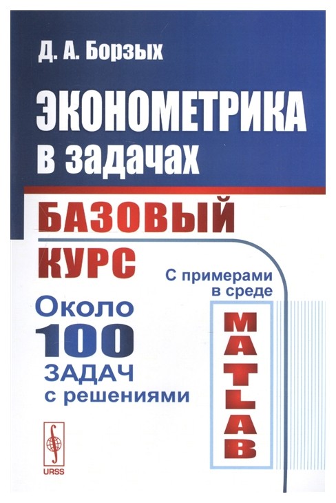 

Эконометрика В Задачах: Базовый курс, С примерами В Среде Matlab, Около 100 Задач С Р...