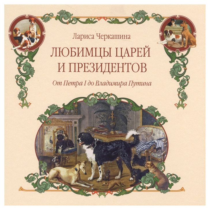 фото Книга любимцы царей и президентов. от петра i до владимира путина вече