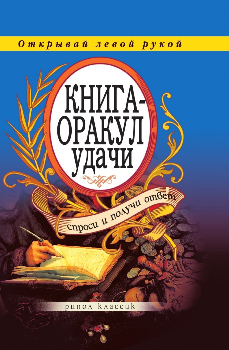 фото Книга книга-оракул удачи, спроси и получи ответ рипол-классик