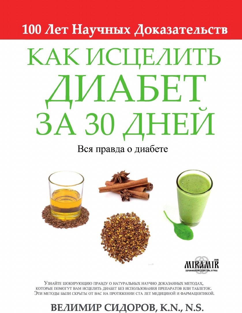 фото Книга как исцелить диабет за 30 дней кпт