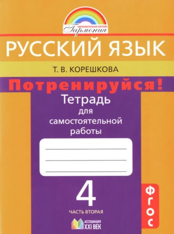 

Потренируйся! тетрадь для Самостоятельных Работ.Ч.2