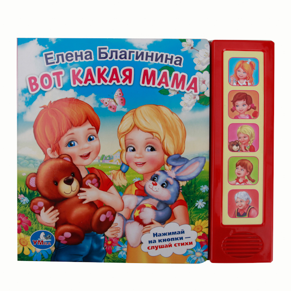 

Книжка-Игрушка Умка Е.Благинина. Вот какая Мама 189474, Вот какая мама