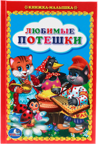 

Книжка-Малышка Умка любимые потешки (209592)
