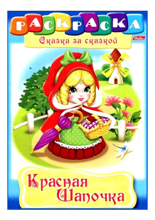 фото Раскраска hatber сказка за сказкой красная шапочка
