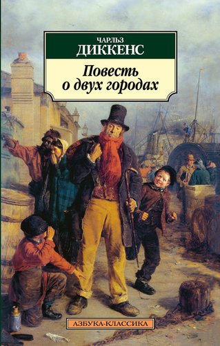 фото Книга повесть о двух городах азбука