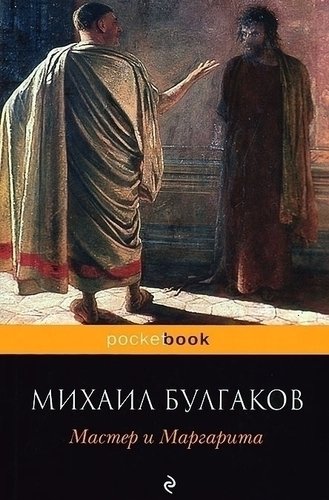 

Книга Мастер и Маргарита