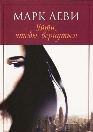 

Книга Уйти, Чтобы Вернуться