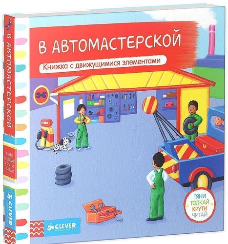 

Тяни, толкай, крути, Читай. В Автомастерской