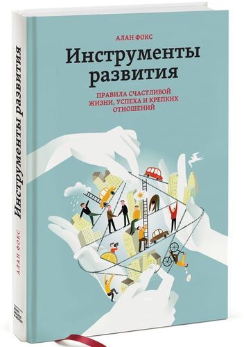 фото Книга фокс а. инструменты развития, правила счастливой жизни, успеха и крепких отношений манн, иванов и фербер