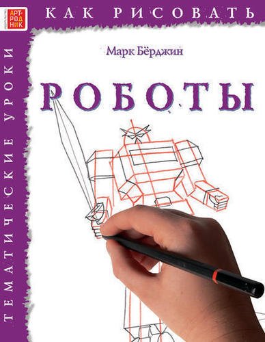 

Как рисовать, Роботы