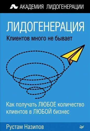 

Книга Назипов Р, лидогенерация, клиентов Много Не Бывает
