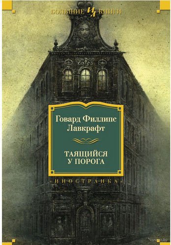 фото Книга таящийся у порога азбука