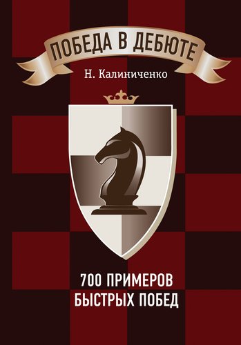 

Книга Победа в дебюте, 700 примеров быстрых побед