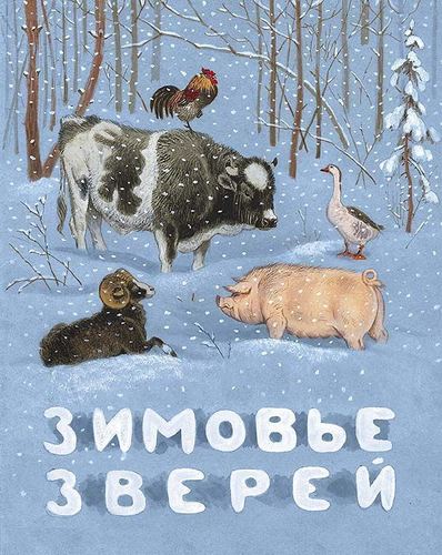 

Зимовье зверей